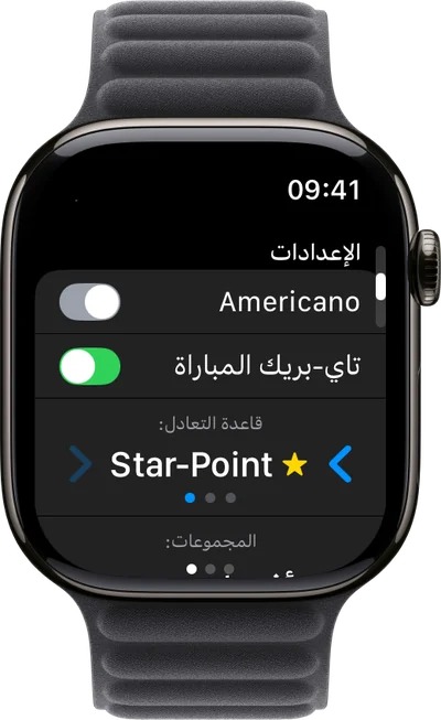 قاعدة التعادل على Apple Watch: الأفضلية أو النقطة الذهبية أو النقطة النجمية